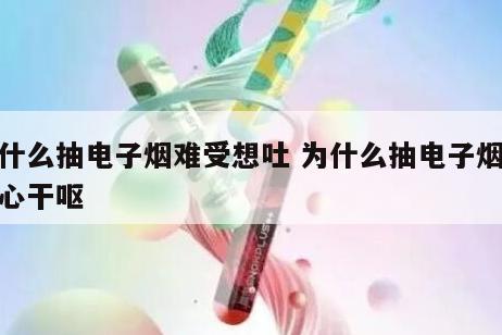 为什么抽电子烟难受想吐 为什么抽电子烟会恶心干呕