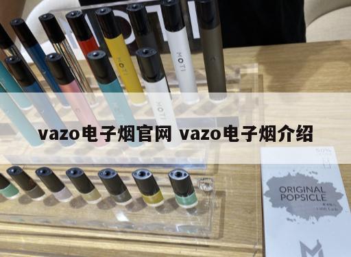 vazo电子烟官网 vazo电子烟介绍