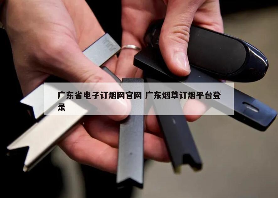 广东省电子订烟网官网 广东烟草订烟平台登录