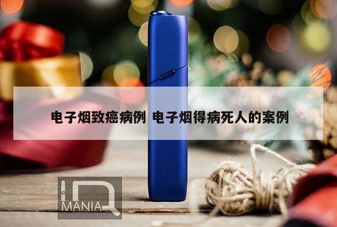 电子烟致癌病例 电子烟得病死人的案例