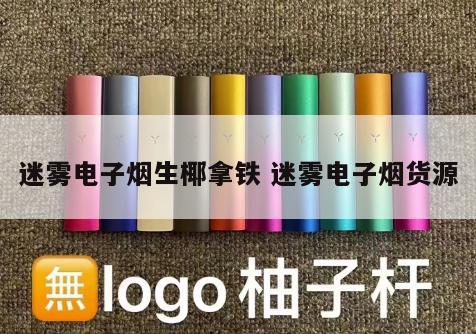 迷雾电子烟生椰拿铁 迷雾电子烟货源