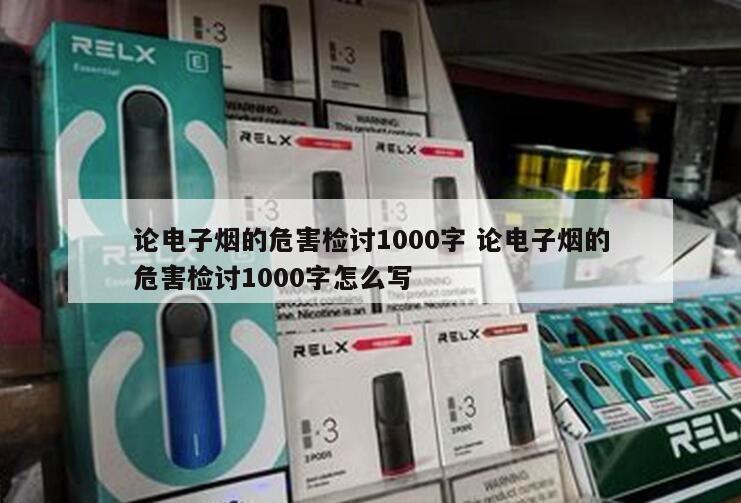 论电子烟的危害检讨1000字 论电子烟的危害检讨1000字怎么写