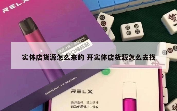 实体店货源怎么来的 开实体店货源怎么去找