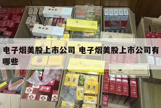 电子烟美股上市公司 电子烟美股上市公司有哪些