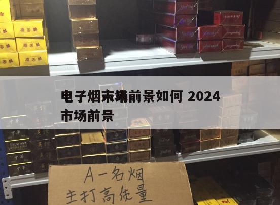 电子烟市场前景如何 2024
电子烟未来市场前景