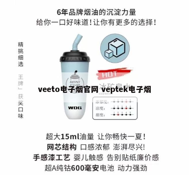 veeto电子烟官网 veptek电子烟