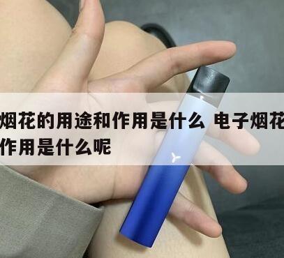 电子烟花的用途和作用是什么 电子烟花的用途和作用是什么呢