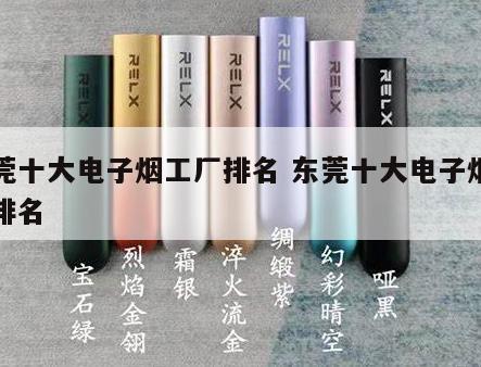 东莞十大电子烟工厂排名 东莞十大电子烟工厂排名