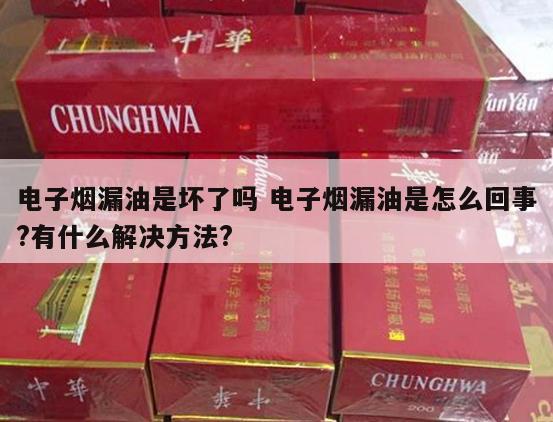 电子烟漏油是坏了吗 电子烟漏油是怎么回事?有什么解决方法?