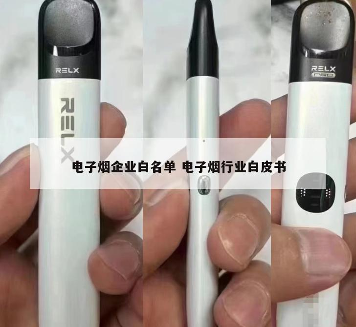 电子烟企业白名单 电子烟行业白皮书