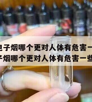 香烟和电子烟哪个更对人体有危害一些呢 香烟和电子烟哪个更对人体有危害一些呢英语