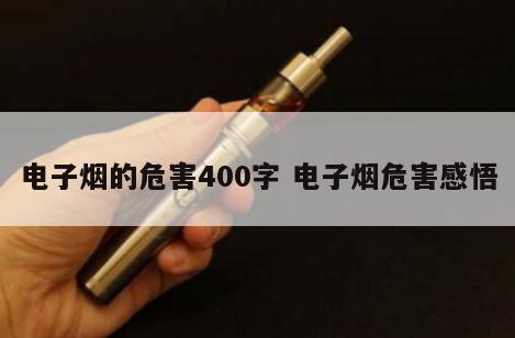 电子烟的危害400字 电子烟危害感悟