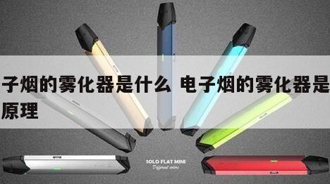 电子烟的雾化器是什么 电子烟的雾化器是什么原理