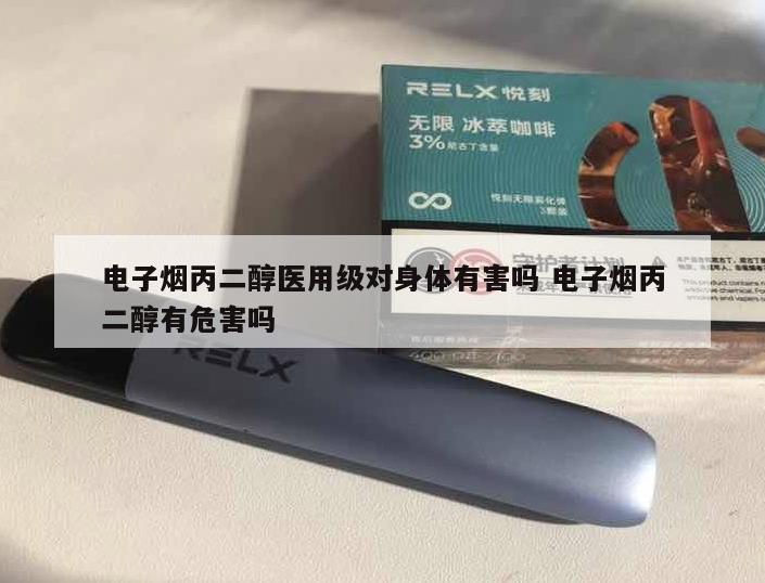 电子烟丙二醇医用级对身体有害吗 电子烟丙二醇有危害吗