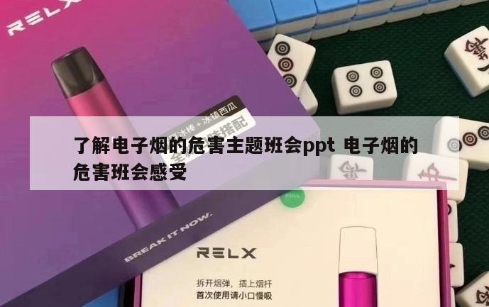 了解电子烟的危害主题班会ppt 电子烟的危害班会感受