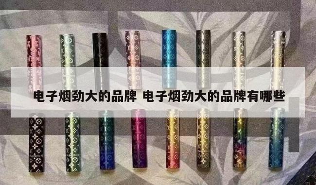 电子烟劲大的品牌 电子烟劲大的品牌有哪些