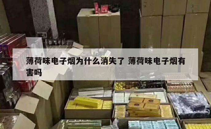 薄荷味电子烟为什么消失了 薄荷味电子烟有害吗