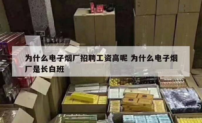 为什么电子烟厂招聘工资高呢 为什么电子烟厂是长白班