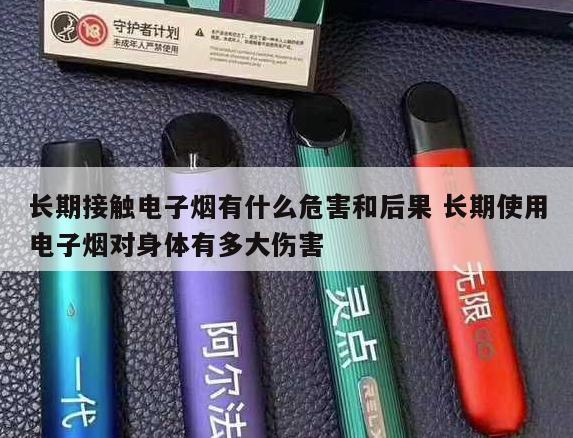 长期接触电子烟有什么危害和后果 长期使用电子烟对身体有多大伤害